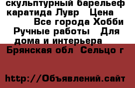 скульптурный барельеф каратида Лувр › Цена ­ 25 000 - Все города Хобби. Ручные работы » Для дома и интерьера   . Брянская обл.,Сельцо г.